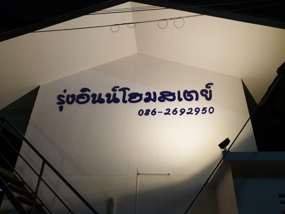 Rung Inn Homestay رانونغ المظهر الخارجي الصورة